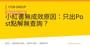 小紅書無成效原因:只出Post點解無查詢?