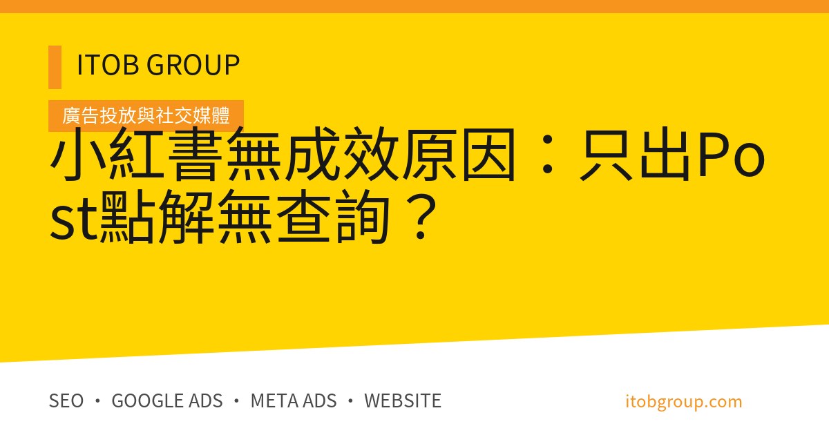 小紅書無成效原因:只出Post點解無查詢?