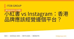 小紅書 vs Instagram：香港品牌應該經營邊個平台？