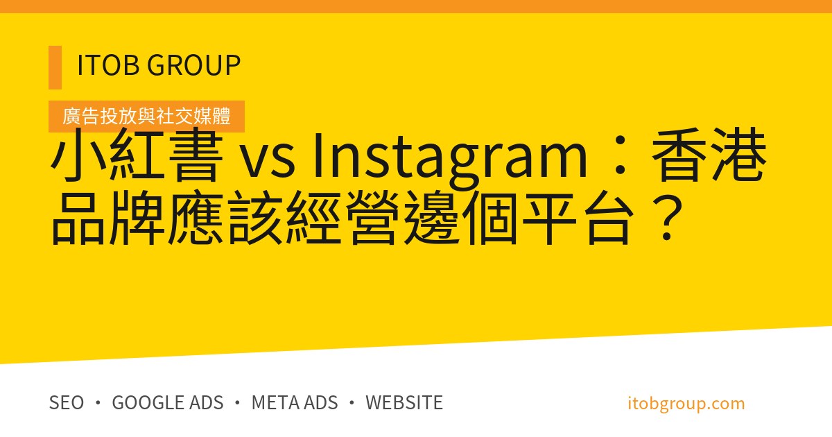 小紅書 vs Instagram：香港品牌應該經營邊個平台？