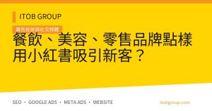 餐飲、美容、零售品牌點樣用小紅書吸引新客?