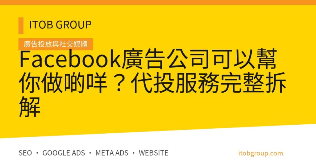 Facebook廣告公司可以幫你做啲咩？代投服務完整拆解