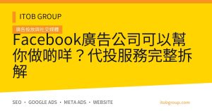 Facebook廣告公司可以幫你做啲咩?代投服務完整拆解