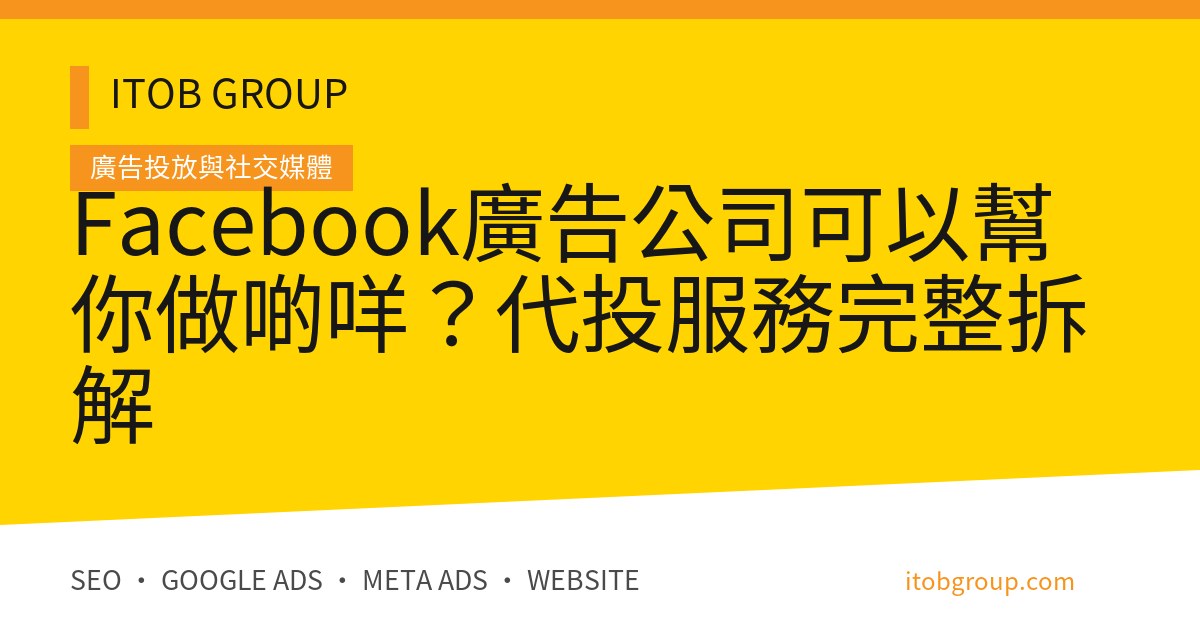Facebook廣告公司可以幫你做啲咩?代投服務完整拆解