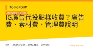 IG廣告代投點樣收費？廣告費、素材費、管理費說明
