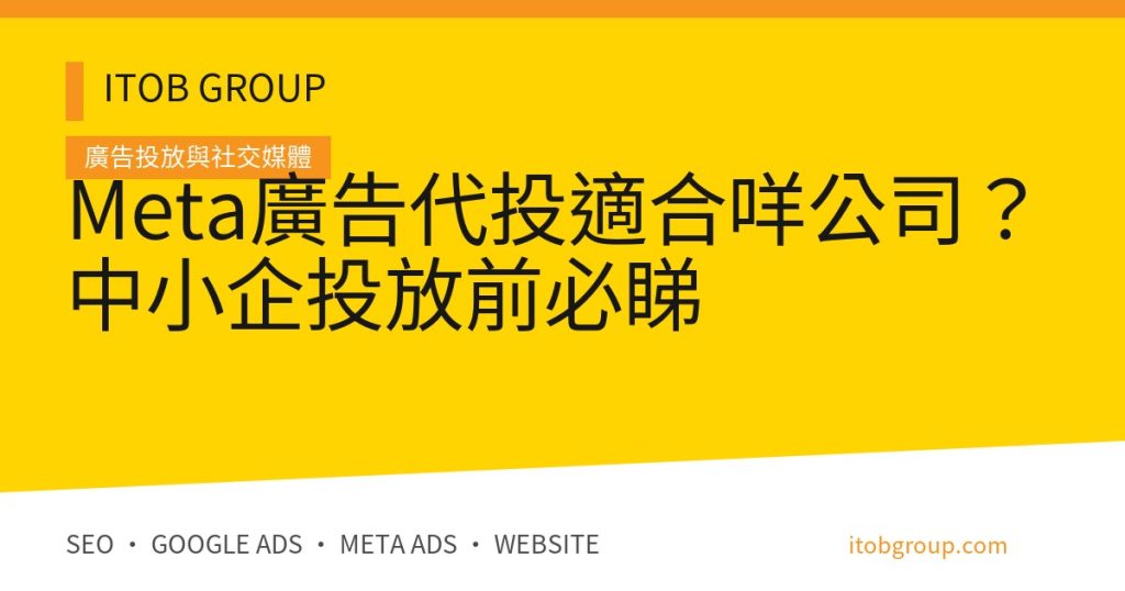 Meta廣告代投適合咩公司？中小企投放前必睇
