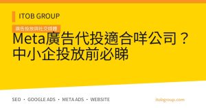 Meta廣告代投適合咩公司?中小企投放前必睇