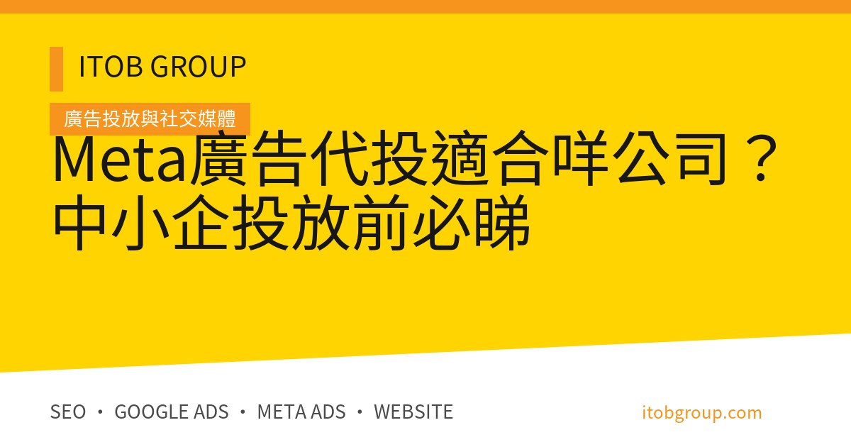 Meta廣告代投適合咩公司?中小企投放前必睇