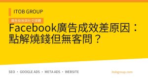 Facebook廣告成效差原因:點解燒錢但無客問?