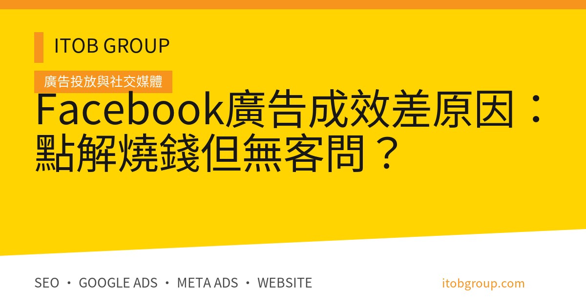 Facebook廣告成效差原因:點解燒錢但無客問?