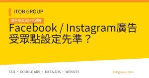 Facebook / Instagram廣告受眾點設定先準？