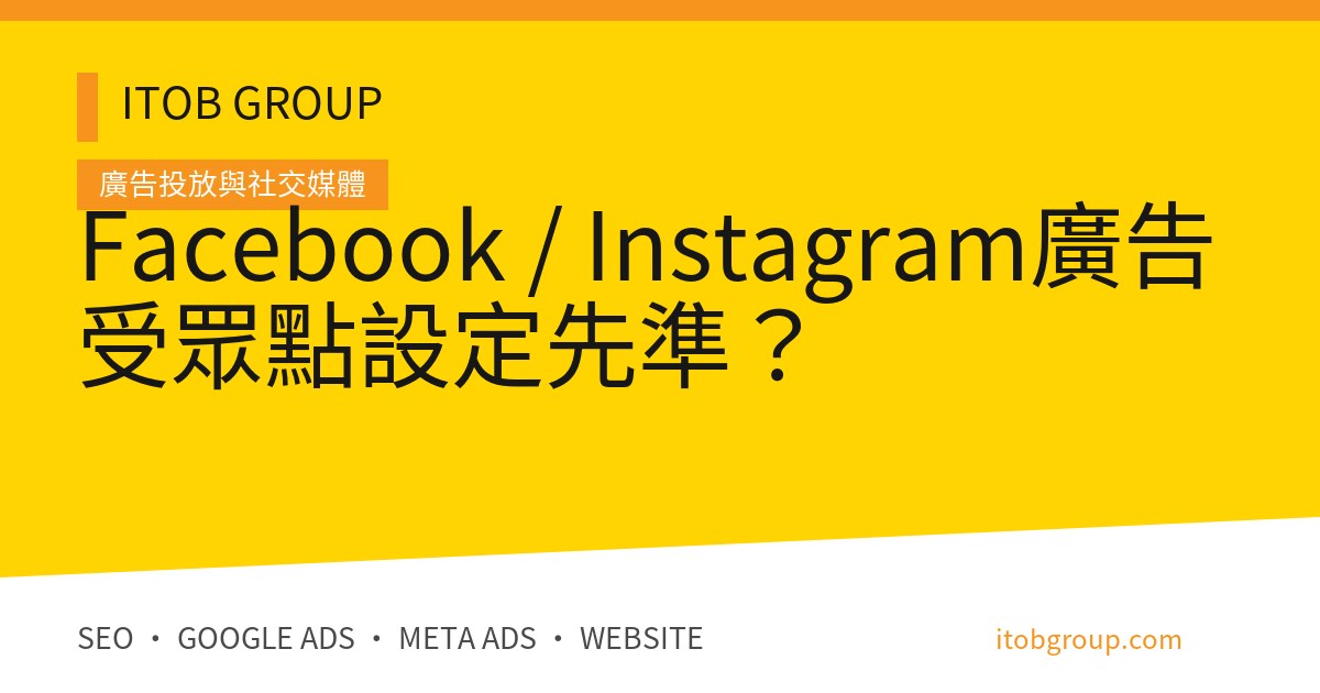 Facebook / Instagram廣告受眾點設定先準？