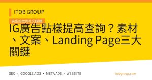 IG廣告點樣提高查詢?素材、文案、Landing Page三大關鍵