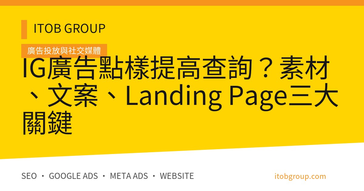 IG廣告點樣提高查詢?素材、文案、Landing Page三大關鍵