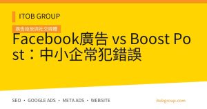 Facebook廣告 vs Boost Post:中小企常犯錯誤