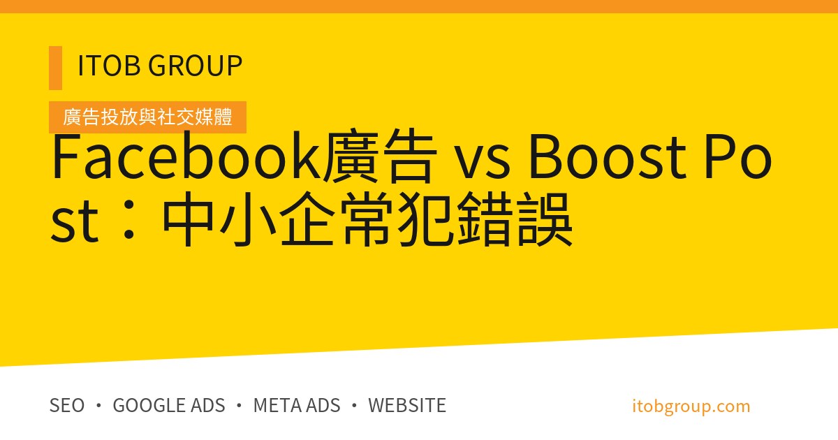 Facebook廣告 vs Boost Post:中小企常犯錯誤