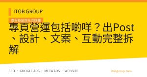 專頁營運包括啲咩？出Post、設計、文案、互動完整拆解
