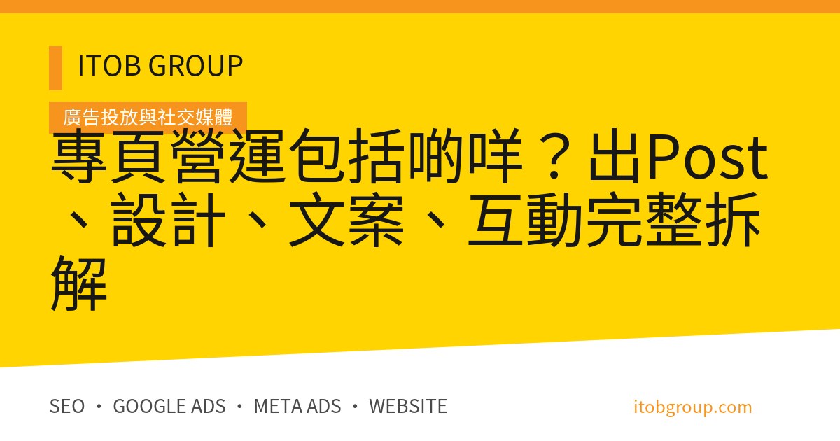 專頁營運包括啲咩？出Post、設計、文案、互動完整拆解