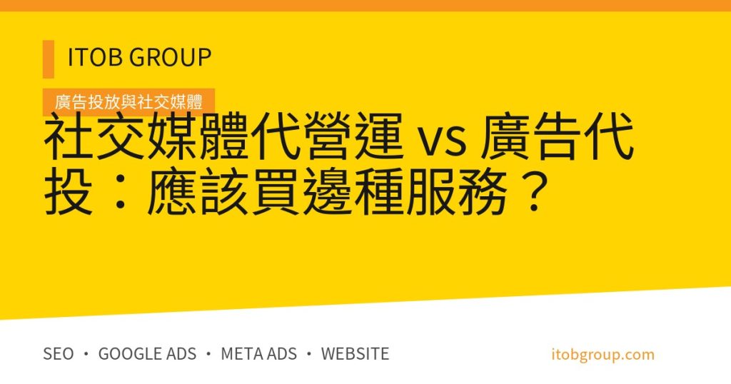 社交媒體代營運 vs 廣告代投：應該買邊種服務？