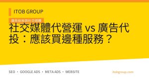 社交媒體代營運 vs 廣告代投：應該買邊種服務？