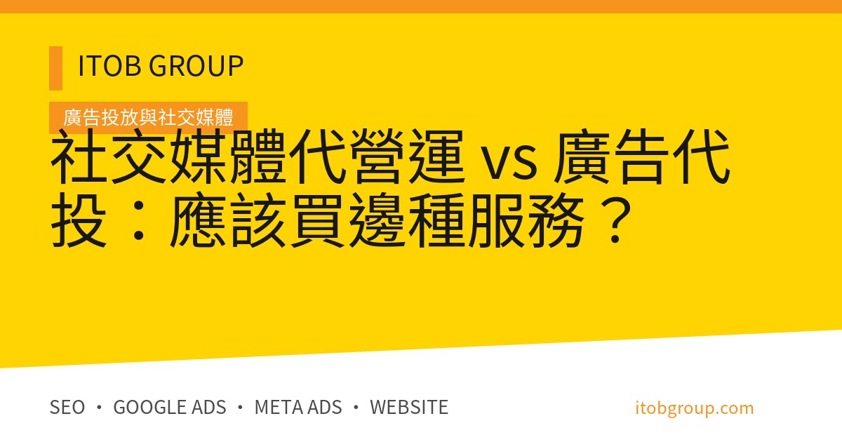 社交媒體代營運 vs 廣告代投：應該買邊種服務？