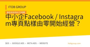 中小企Facebook / Instagram專頁點樣由零開始經營？