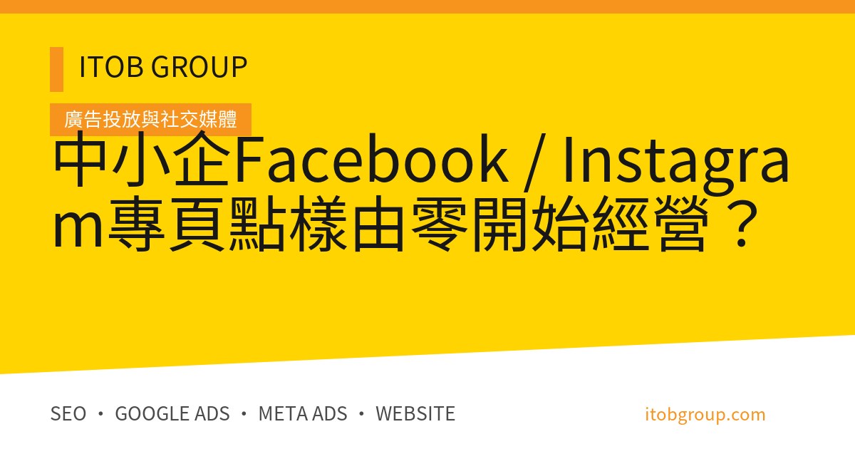 中小企Facebook / Instagram專頁點樣由零開始經營？