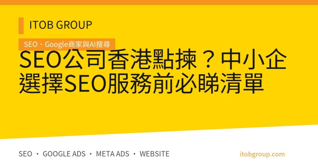 SEO公司香港點揀？中小企選擇SEO服務前必睇清單