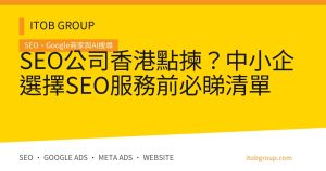 SEO公司香港點揀？中小企選擇SEO服務前必睇清單