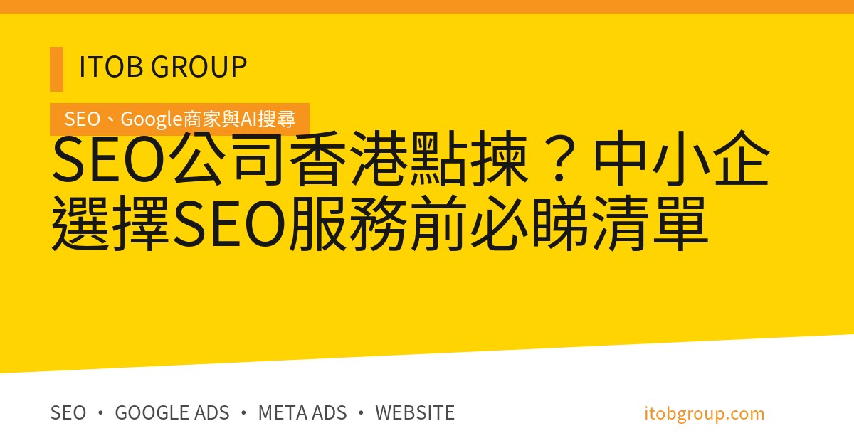 SEO公司香港點揀？中小企選擇SEO服務前必睇清單