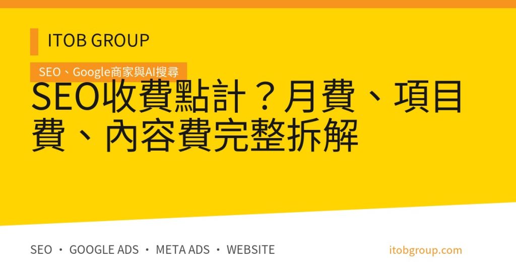 SEO收費點計？月費、項目費、內容費完整拆解