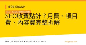 SEO收費點計？月費、項目費、內容費完整拆解