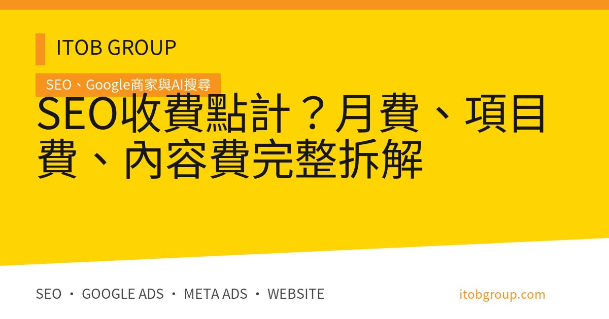 SEO收費點計？月費、項目費、內容費完整拆解