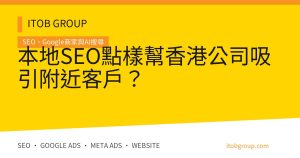 本地SEO點樣幫香港公司吸引附近客戶?