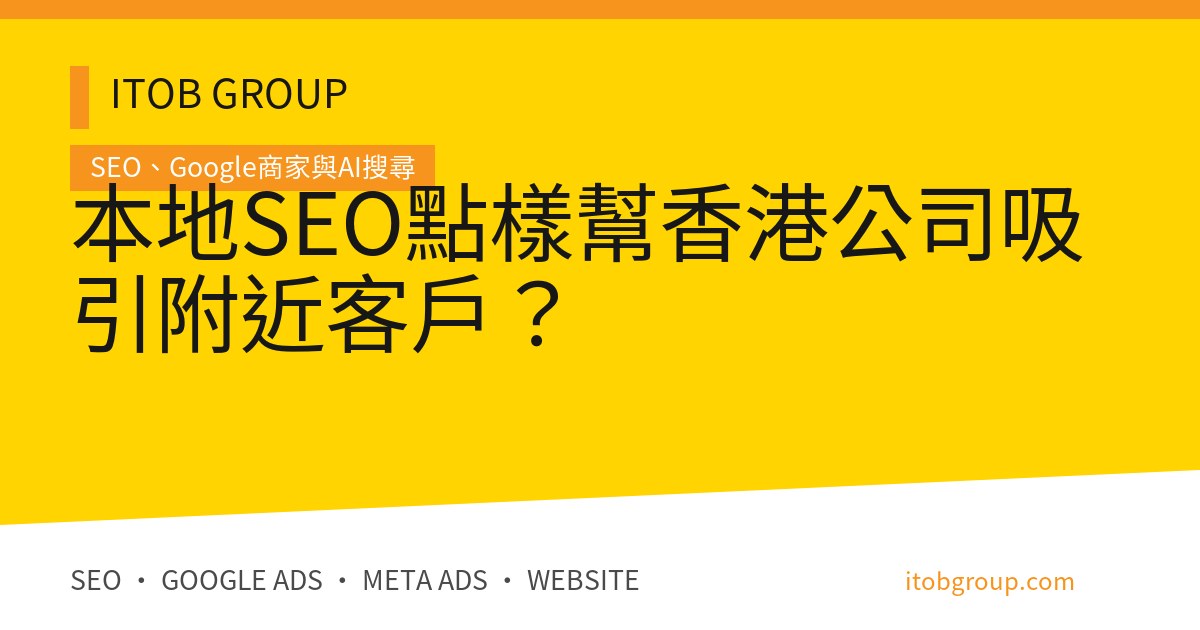 本地SEO點樣幫香港公司吸引附近客戶?