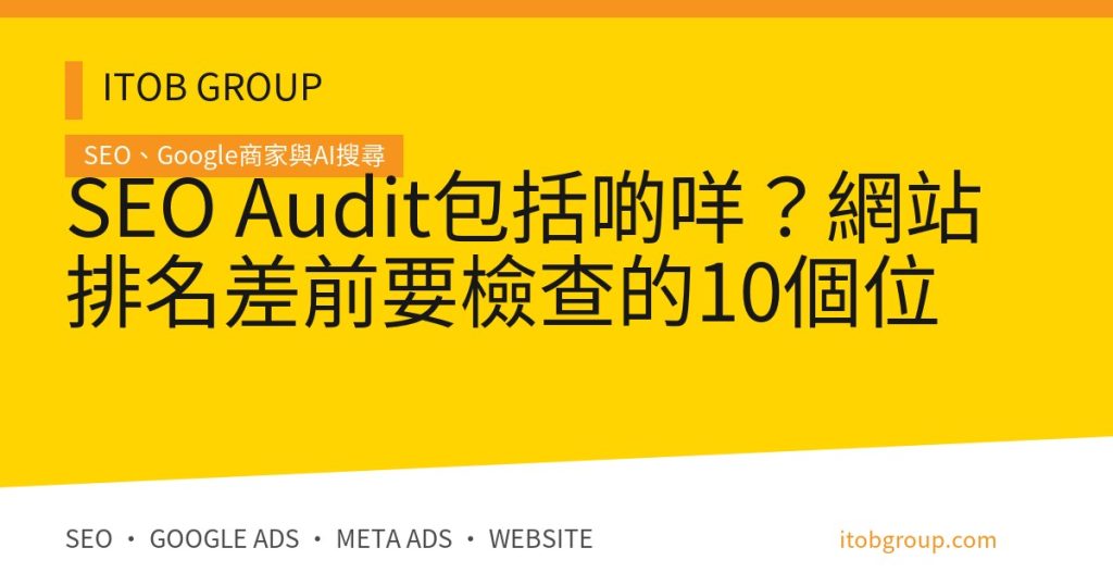 SEO Audit包括啲咩？網站排名差前要檢查的10個位