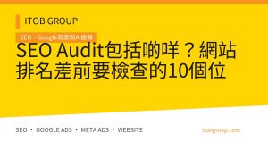SEO Audit包括啲咩？網站排名差前要檢查的10個位