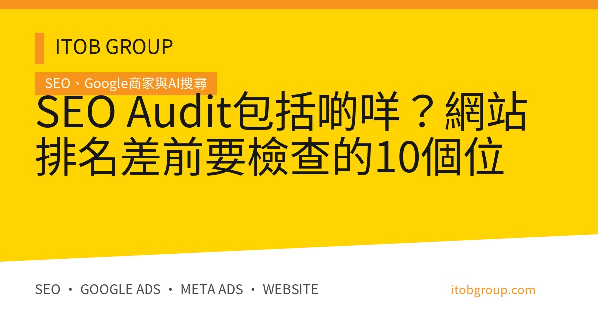 SEO Audit包括啲咩？網站排名差前要檢查的10個位