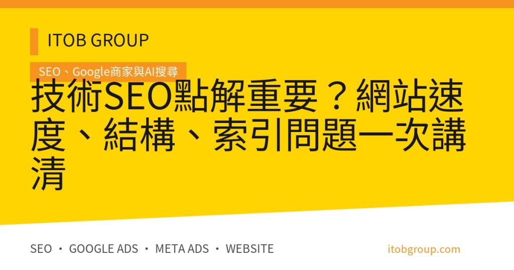 技術SEO點解重要？網站速度、結構、索引問題一次講清