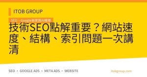 技術SEO點解重要?網站速度、結構、索引問題一次講清