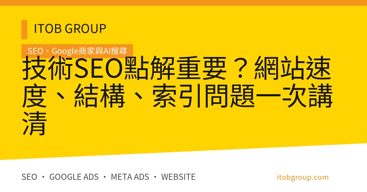 技術SEO點解重要?網站速度、結構、索引問題一次講清