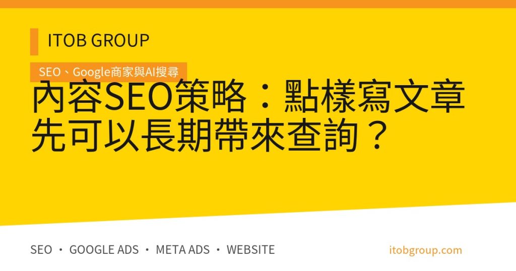 內容SEO策略：點樣寫文章先可以長期帶來查詢？