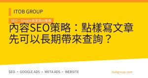 內容SEO策略:點樣寫文章先可以長期帶來查詢?