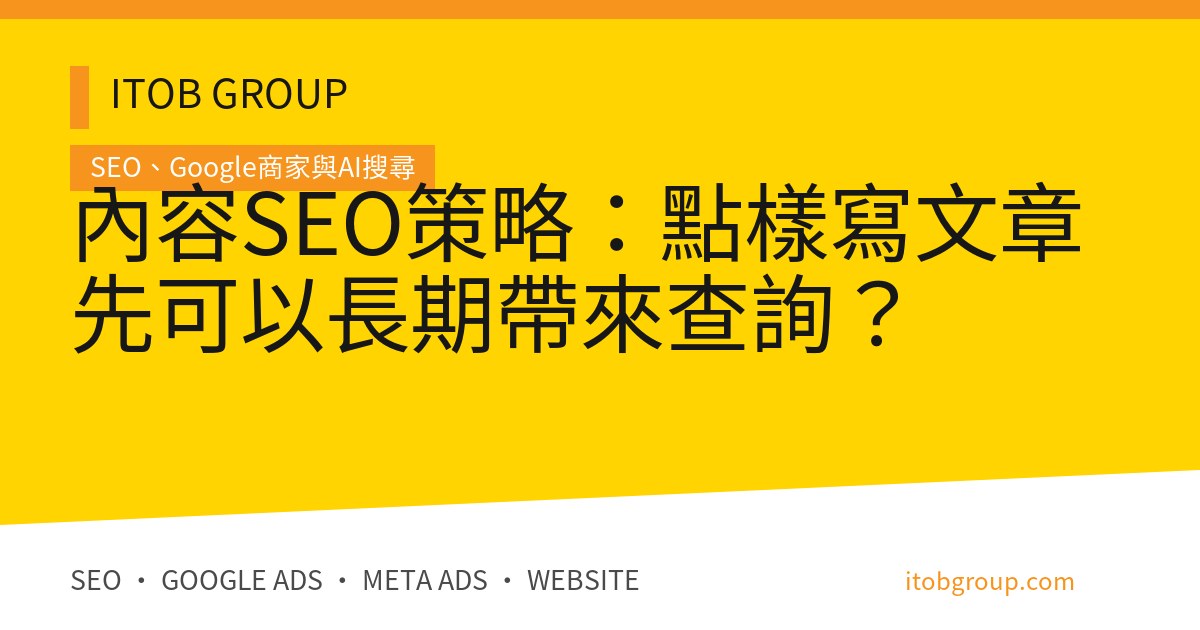 內容SEO策略:點樣寫文章先可以長期帶來查詢?