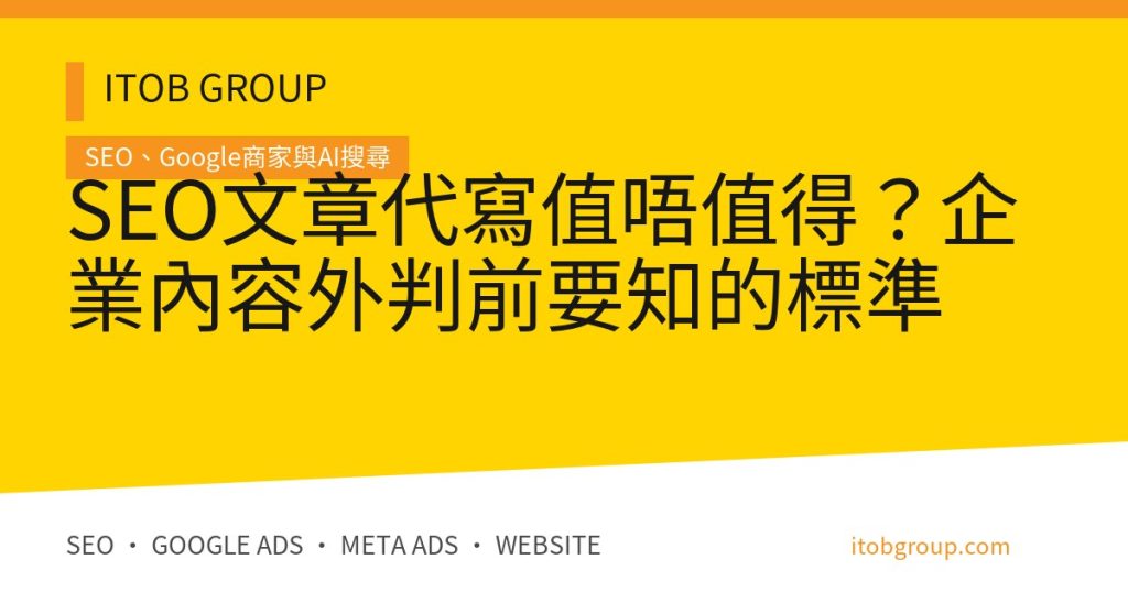 SEO文章代寫值唔值得？企業內容外判前要知的標準