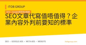 SEO文章代寫值唔值得?企業內容外判前要知的標準