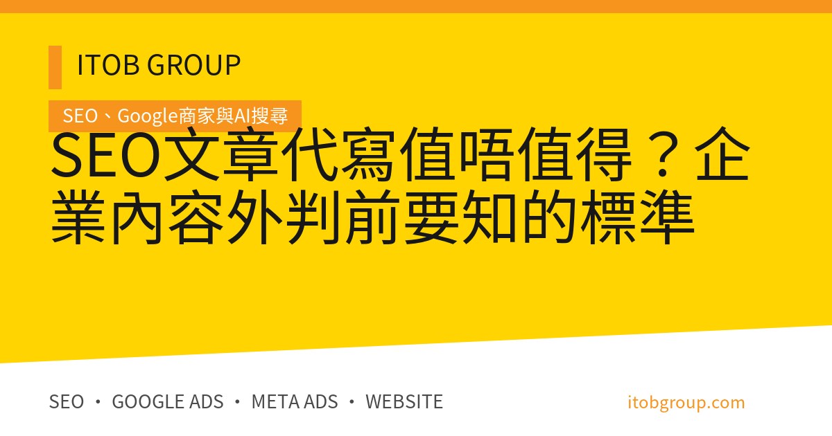 SEO文章代寫值唔值得?企業內容外判前要知的標準