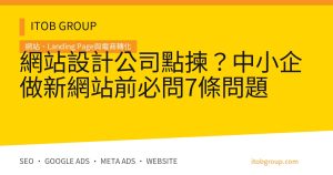 網站設計公司點揀?中小企做新網站前必問7條問題