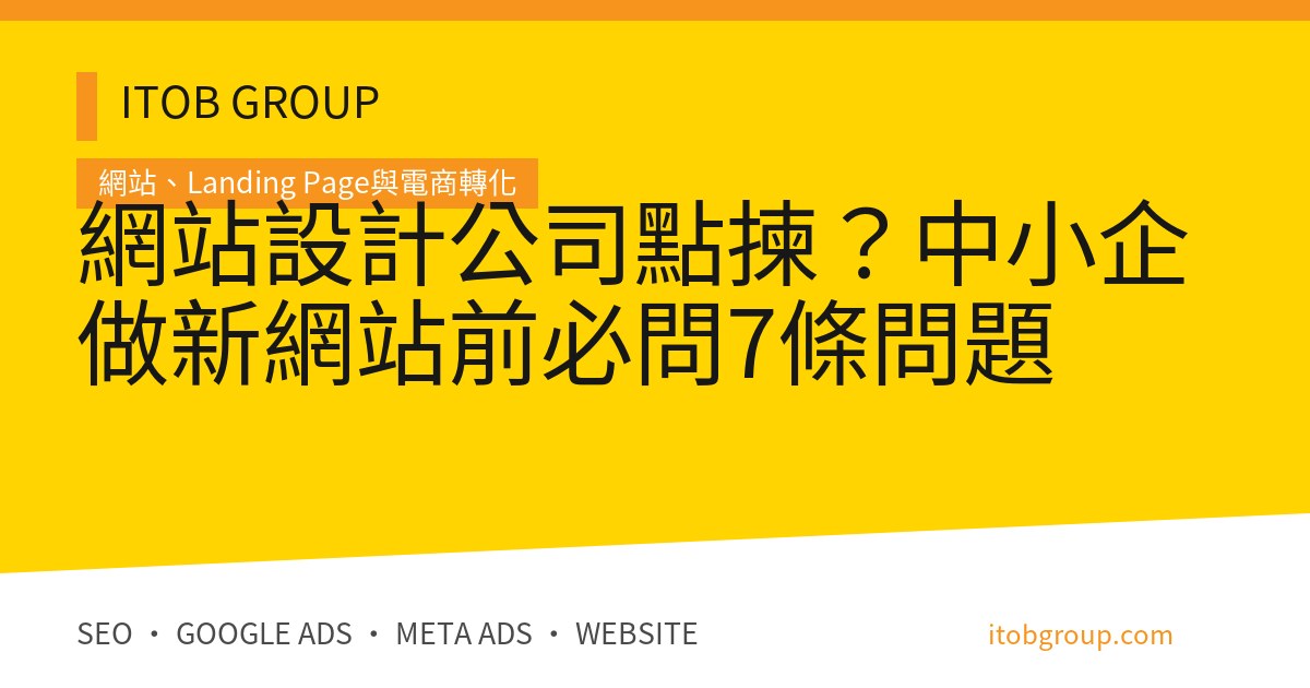 網站設計公司點揀?中小企做新網站前必問7條問題