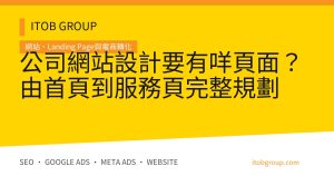 公司網站設計要有咩頁面？由首頁到服務頁完整規劃